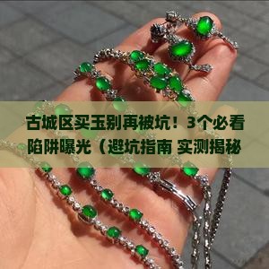 古城区翡翠玉石