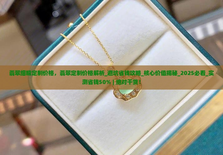 翡翠细糯定制价格