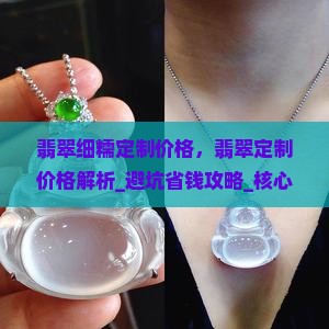 翡翠细糯定制价格