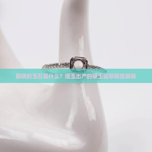 最硬的玉石是什么