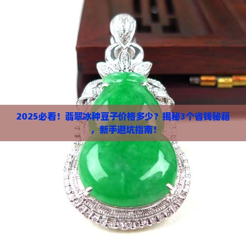 翡翠冰种豆子价格多少