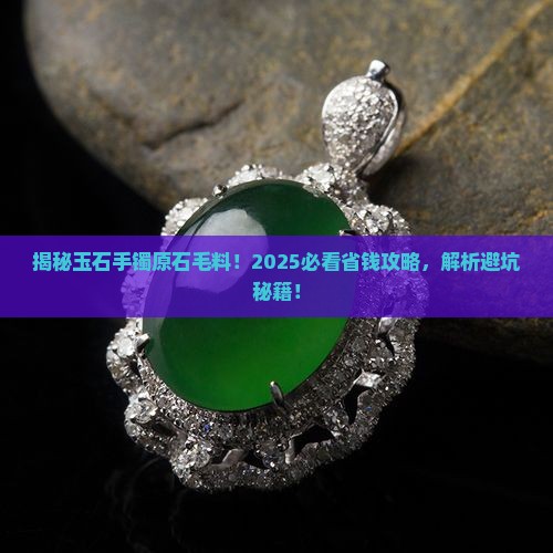 玉石手镯原石毛料