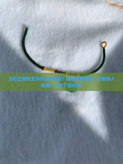 玉石王朝的玉为什么很便宜