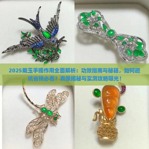 戴玉手镯的作用