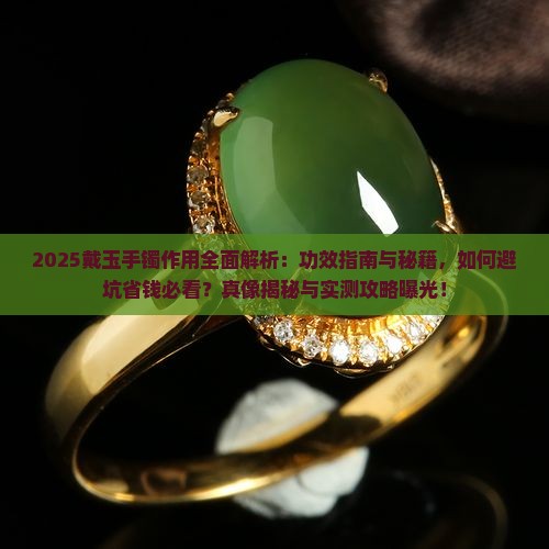戴玉手镯的作用