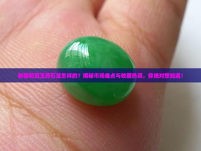 新疆和田玉原石是怎样的