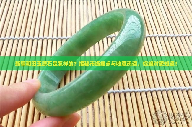 新疆和田玉原石是怎样的