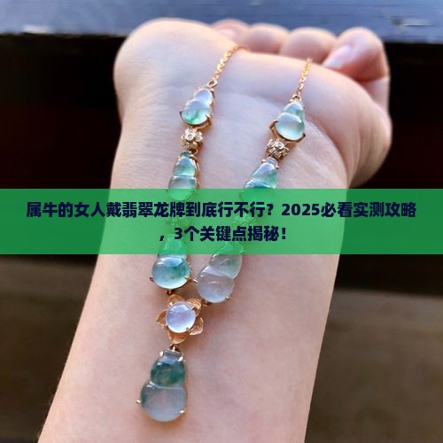 属牛的女人佩戴翡翠龙牌好么吗