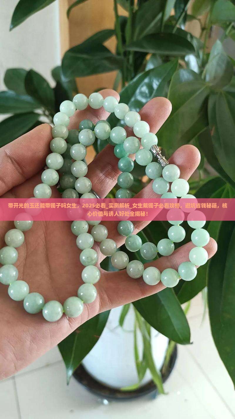 带开光的玉还能带镯子吗女生 带开光的玉还能带镯子吗女生