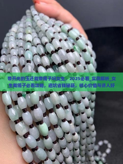 带开光的玉还能带镯子吗女生 带开光的玉还能带镯子吗女生