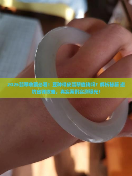 豆种带皮翡翠值钱吗
