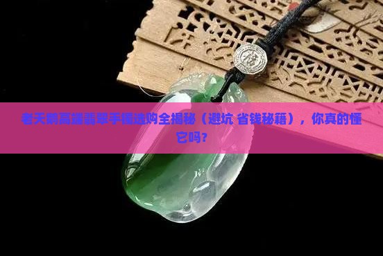 老天鹅高端翡翠手镯