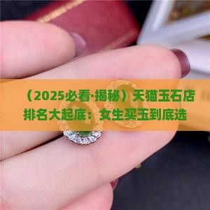 天猫玉石店排名