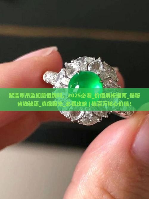 紫翡翠吊坠如意值钱吗