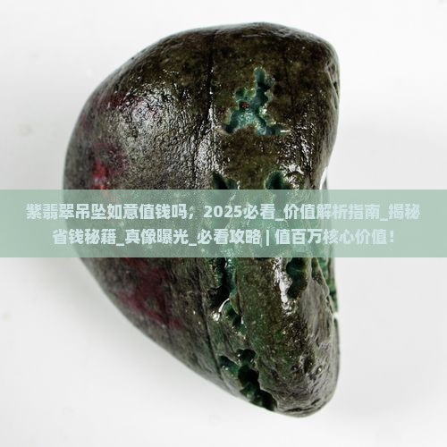 紫翡翠吊坠如意值钱吗