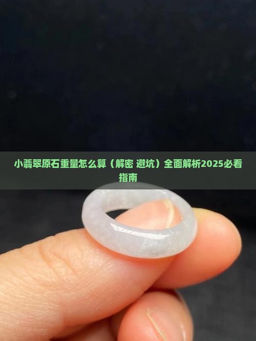 小翡翠原石重量怎么算