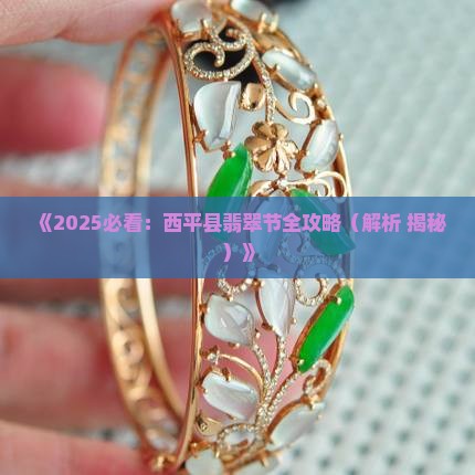 西平县翡翠节