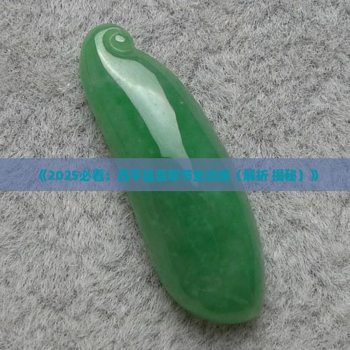 西平县翡翠节