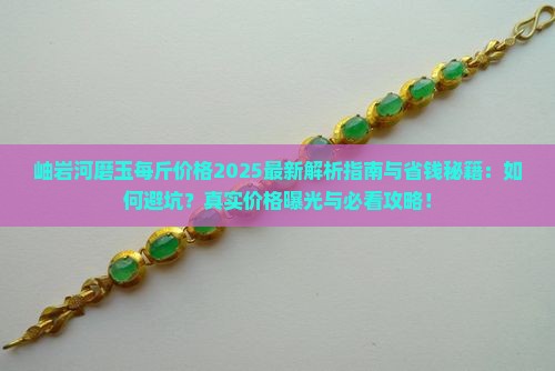 岫岩河磨玉每斤价格