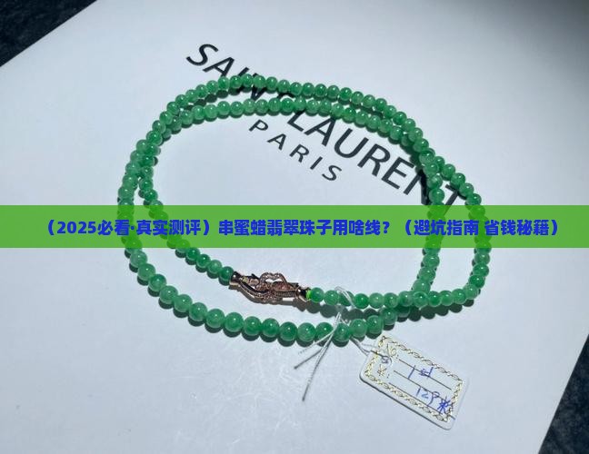 串蜜蜡翡翠珠子用什么线