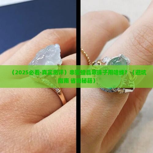 串蜜蜡翡翠珠子用什么线