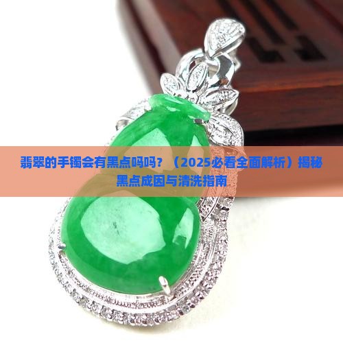 翡翠的手镯会有黑点吗吗