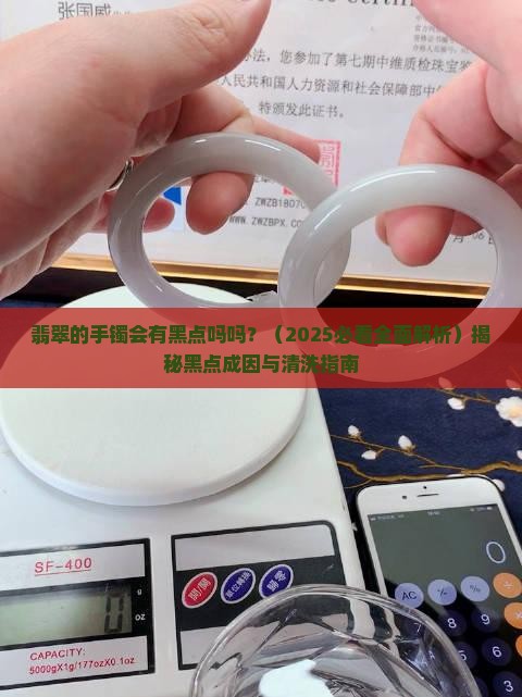 翡翠的手镯会有黑点吗吗