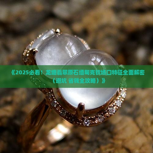 龙塘料翡翠