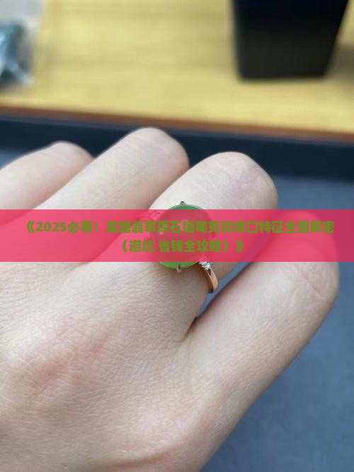龙塘料翡翠