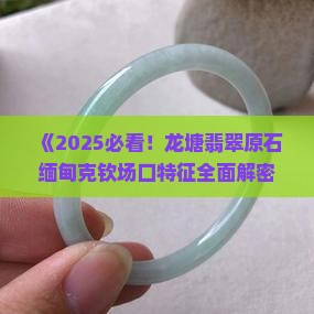 龙塘料翡翠