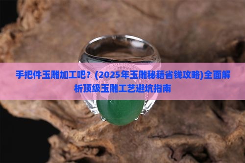 手把件玉雕加工吧