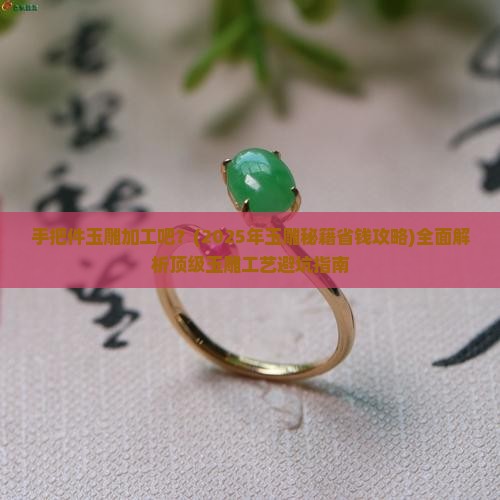 手把件玉雕加工吧