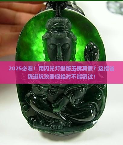 玉佛用闪光灯怎么看真假