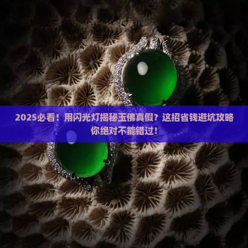 玉佛用闪光灯怎么看真假