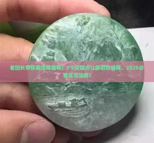 缅甸翡翠老班长