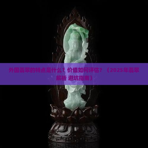 外国翡翠有什么特点和价值