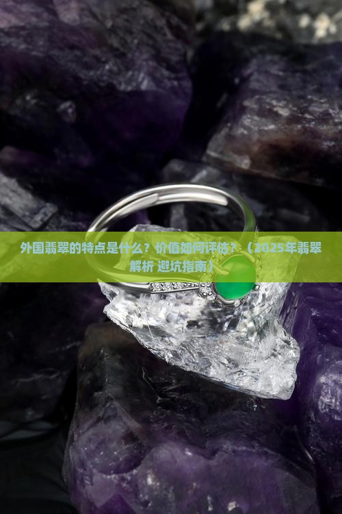 外国翡翠有什么特点和价值