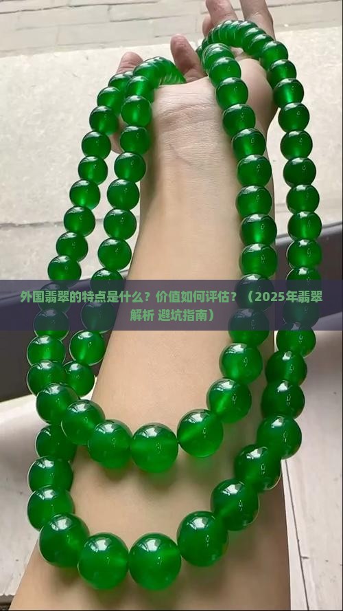 外国翡翠有什么特点和价值