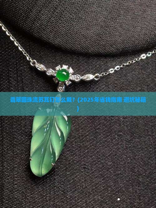 翡翠圆珠流苏耳钉怎么戴