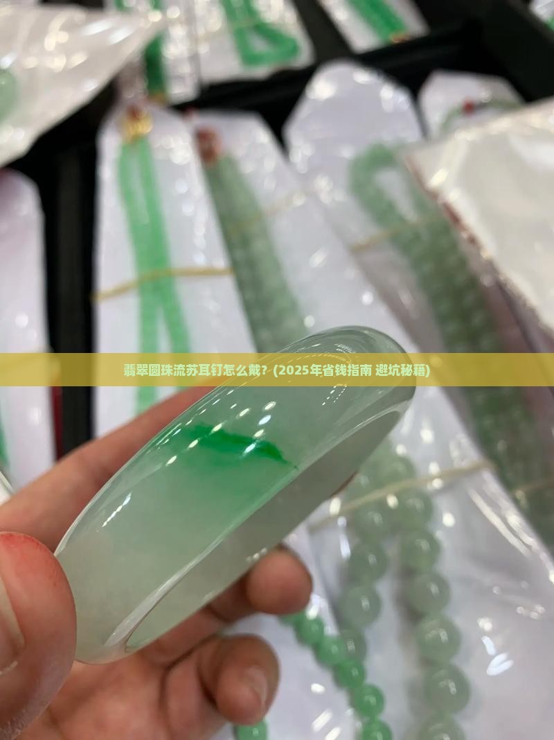 翡翠圆珠流苏耳钉怎么戴