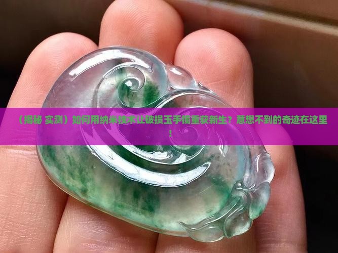 使用纳米技术修复玉手镯