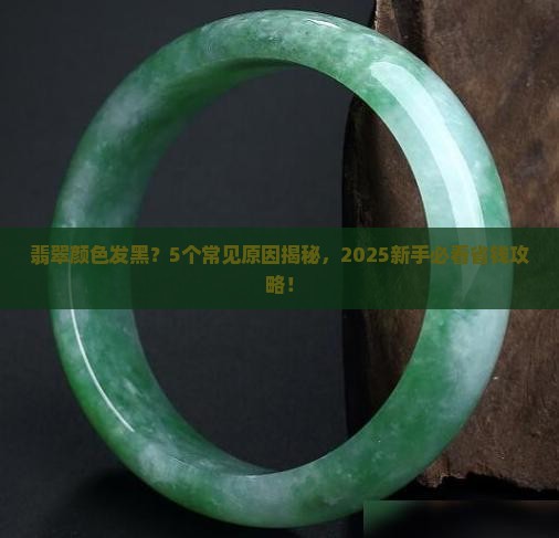 翡翠颜色发黑