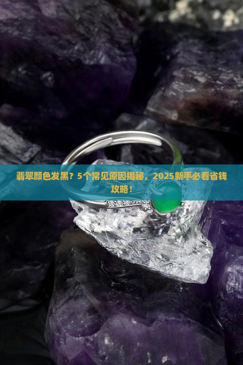 翡翠颜色发黑