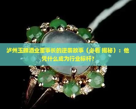 泸州玉蝉酒业董事长