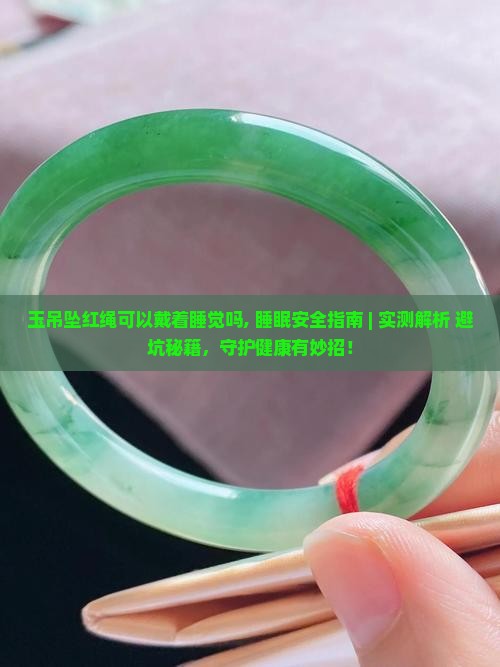 玉吊坠红绳可以戴着睡觉吗