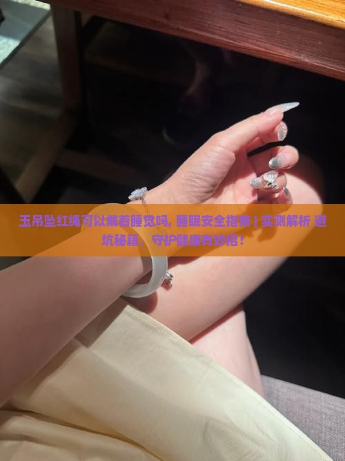 玉吊坠红绳可以戴着睡觉吗