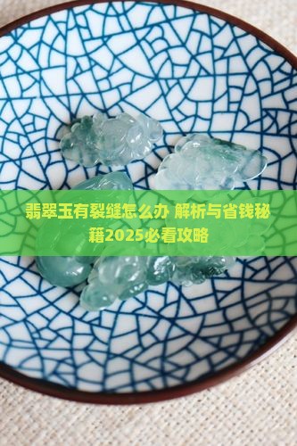 翡翠玉有裂缝怎么办