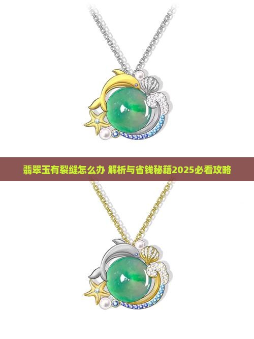 翡翠玉有裂缝怎么办