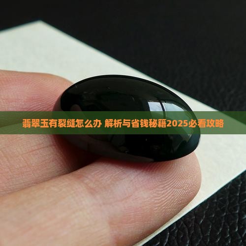 翡翠玉有裂缝怎么办