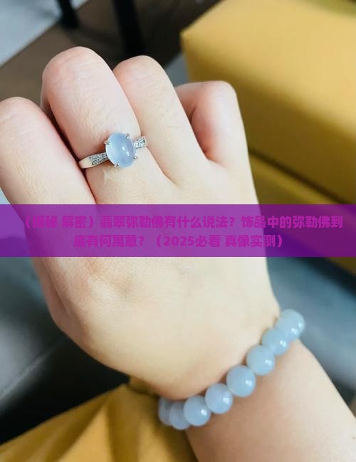 翡翠弥勒佛有什么说法